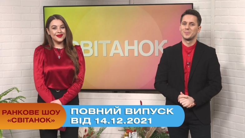 Embedded thumbnail for Ранкове шоу &quot;Світанок&quot; від 14.12.2021 (повний випуск)