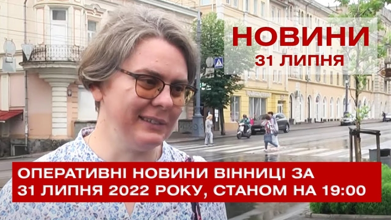 Embedded thumbnail for Оперативні новини Вінниці за неділю, 31 липня 2022 року, станом на 19:00