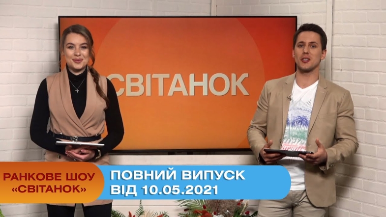 Embedded thumbnail for Ранкове шоу &quot;Світанок&quot; від 10.05.2021 (повний випуск)