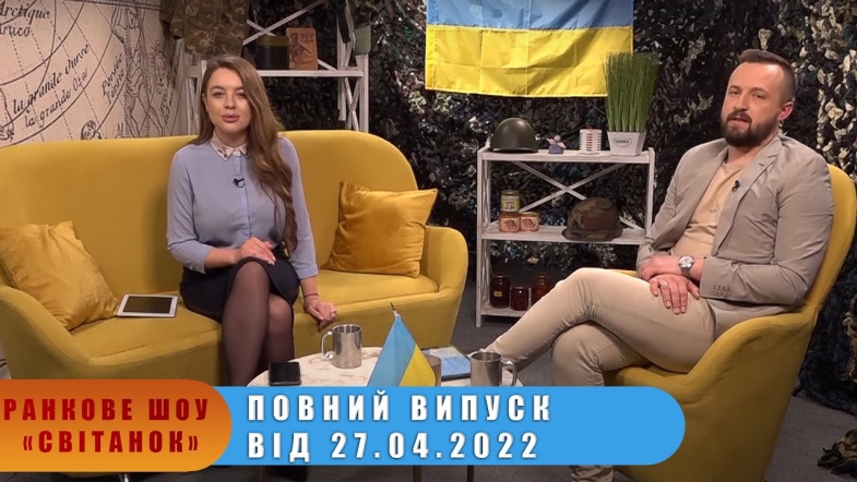 Embedded thumbnail for Ранкове шоу Світанок від 27.04.2022 р. (повний випуск)