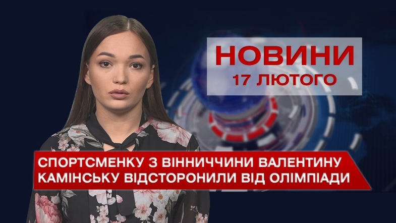 Embedded thumbnail for Новини Вінниці за четвер, 17 лютого 2022 року