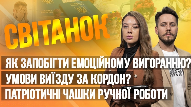 Embedded thumbnail for Ранкове шоу Світанок від 09.06.2023 р. (повний випуск)