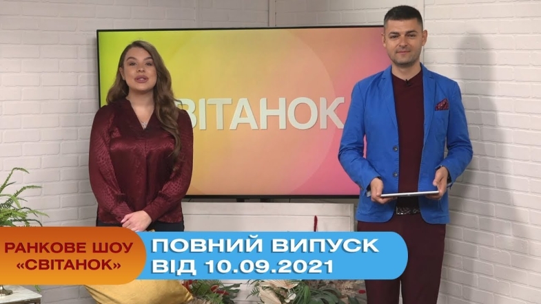 Embedded thumbnail for Ранкове шоу &quot;Світанок&quot; від 10.09.2021 (повний випуск)