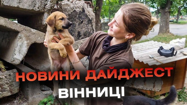 Embedded thumbnail for Дайджест новин Вінниці станом на 3 липня