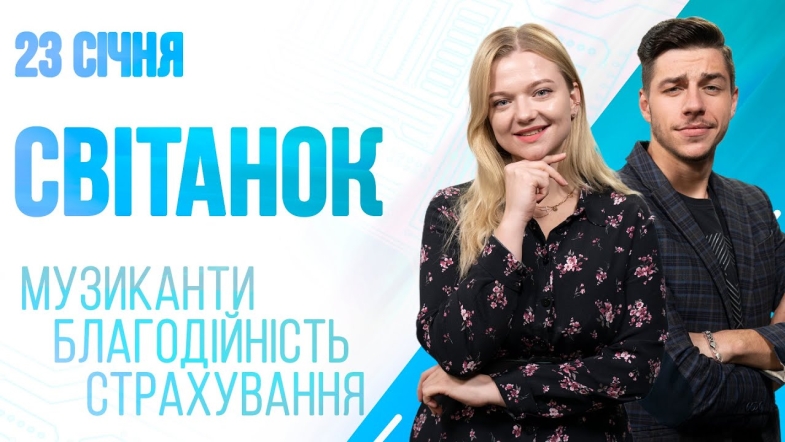 Embedded thumbnail for Ранкове шоу Світанок від 23.01.2023 р. (повний випуск)