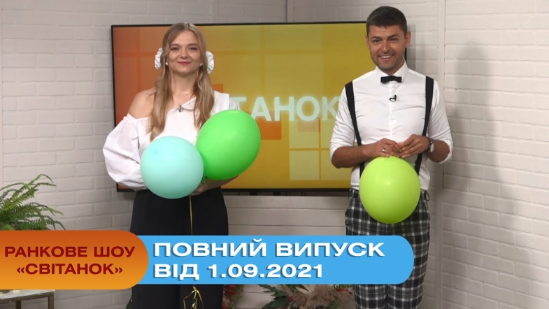 Embedded thumbnail for Ранкове шоу &quot;Світанок&quot; від 1.09.2021 (повний випуск)