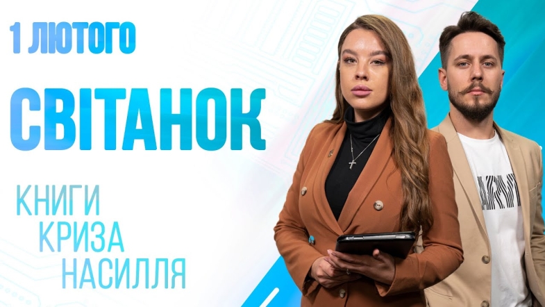 Embedded thumbnail for Ранкове шоу Світанок від 01.02.2023 р. (повний випуск)