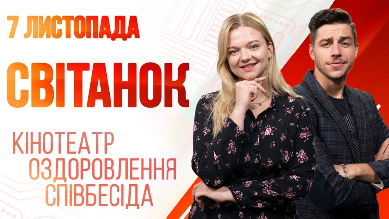 Embedded thumbnail for Ранкове шоу Світанок від 07.11.2022 р. (повний випуск)