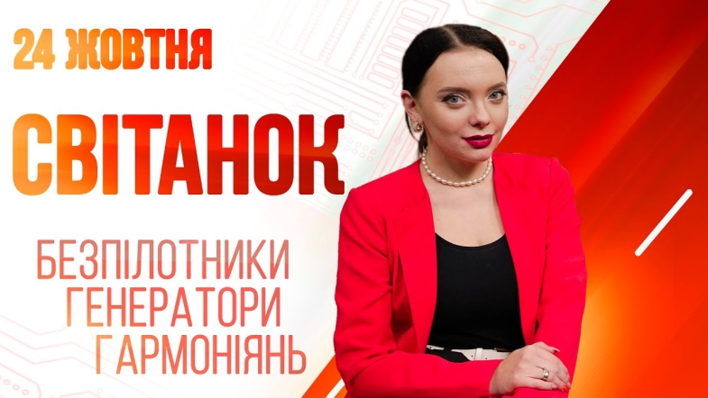 Embedded thumbnail for Ранкове шоу Світанок від 24.10.2022 р. (повний випуск)