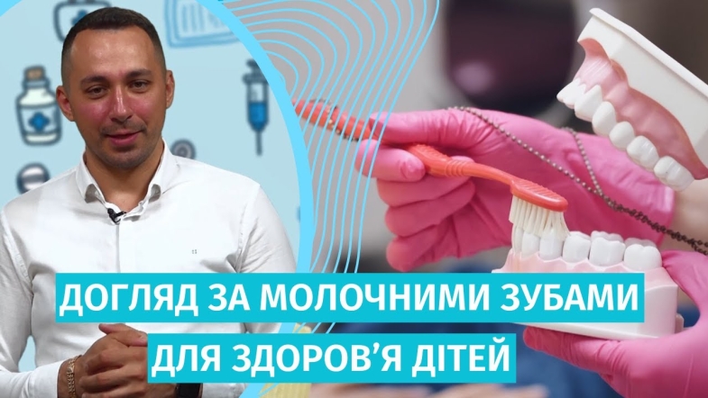 Embedded thumbnail for Як доглядати за ротовою порожниною та молочними зубами у діток?