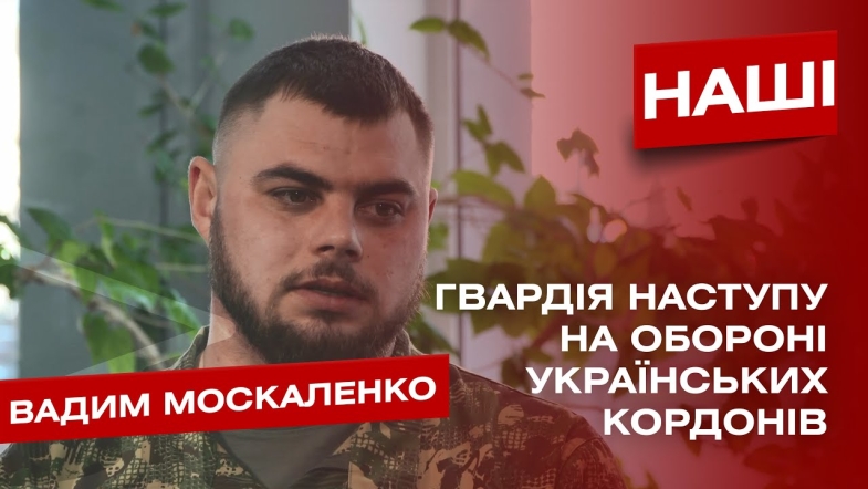 Embedded thumbnail for Переваги «Гвардії наступу». Інтерв‘ю з військовими підрозділу «Червона калина»