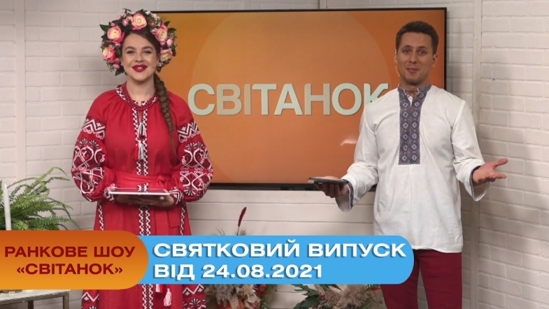 Embedded thumbnail for Ранкове шоу &quot;Світанок&quot; від 24.08.2021 Святковий випуск