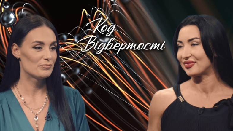 Embedded thumbnail for Код Відвертості. Ольга Григорук