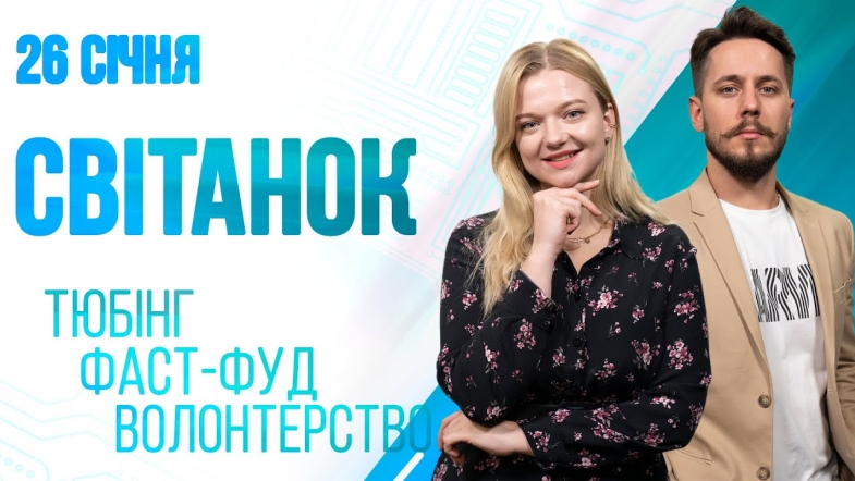 Embedded thumbnail for Ранкове шоу Світанок від 26.01.2023 р. (повний випуск)