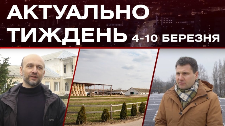 Embedded thumbnail for Автоматизована ферма, сонячні панелі, співпраця з онкоцентром: актуальні новини за 4-10 березня