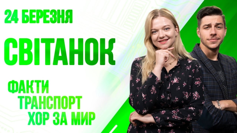 Embedded thumbnail for Ранкове шоу Світанок від 24.03.2023 р. (повний випуск)