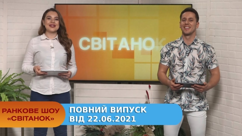 Embedded thumbnail for Ранкове шоу &quot;Світанок&quot; від 22.06.2021 (повний випуск)