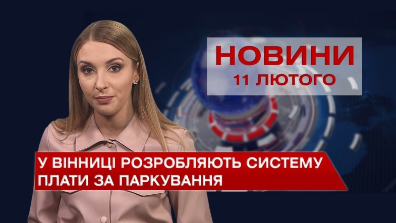 Embedded thumbnail for Новини Вінниці за п&#039;ятницю, 11 лютого 2022 року