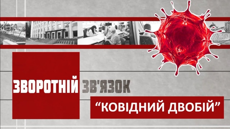 Embedded thumbnail for «Ковідний двобій». Зворотній зв&#039;язок 16 жовтня 2020 року