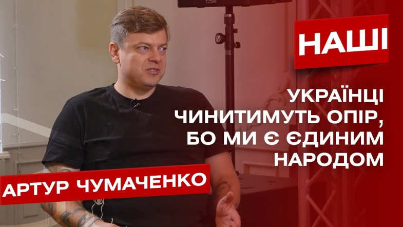 Embedded thumbnail for &quot;Українці чинитимуть опір&quot;. Артур Чумаченко про музику та волонтерство