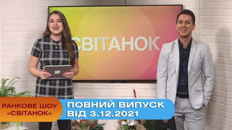 Embedded thumbnail for Ранкове шоу &quot;Світанок&quot; від 3.12.2021 (повний випуск)