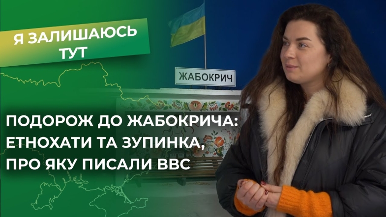 Embedded thumbnail for Жабокрич - село, яке підкорило ВВС і ТікТок: магія автентики від блогерки Мотанки