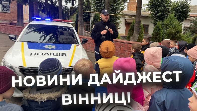 Embedded thumbnail for Дайджест новин Вінниці станом на 9 жовтня