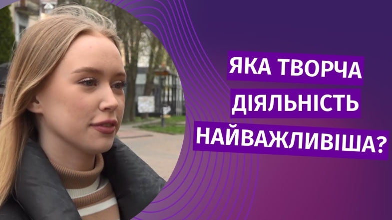 Embedded thumbnail for Яку творчість ви вважаєте важливішою?