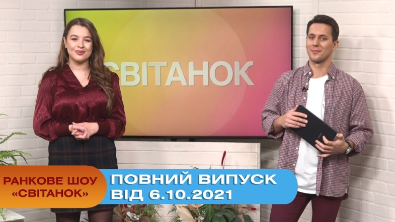 Embedded thumbnail for Ранкове шоу &quot;Світанок&quot; від 6.10.2021 (повний випуск)