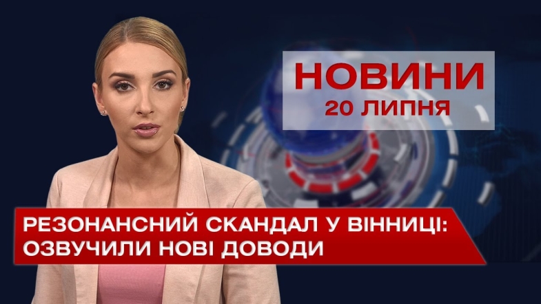 Embedded thumbnail for Новини Вінниці за вівторок, 20 липня 2021 року