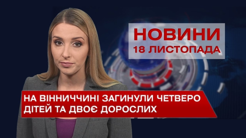 Embedded thumbnail for Новини Вінниці за четвер, 18 листопада 2021 року