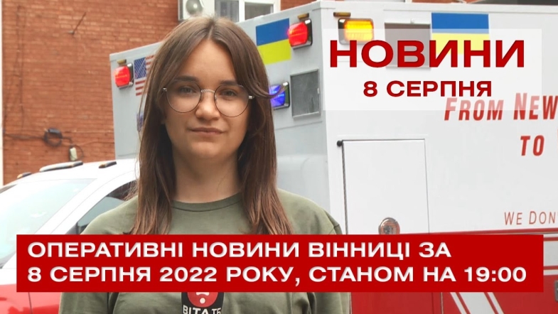 Embedded thumbnail for Оперативні новини Вінниці за понеділок, 8 серпня 2022 року, станом на 19:00