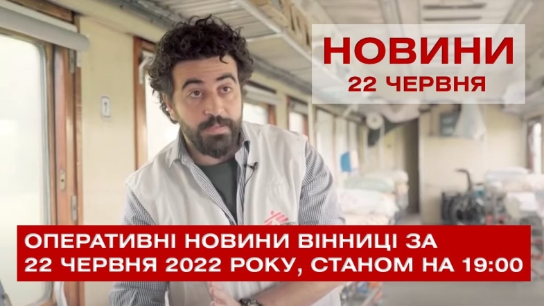 Embedded thumbnail for Оперативні новини Вінниці за середу, 22 червня 2022 року, станом на 19:00