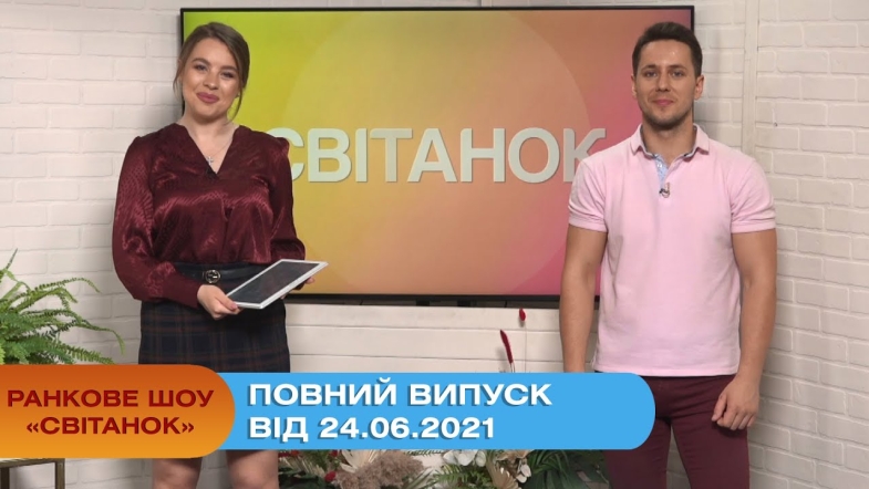 Embedded thumbnail for Ранкове шоу &quot;Світанок&quot; від 24.06.2021 (повний випуск)