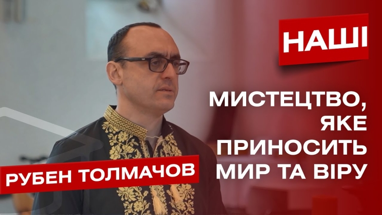 Embedded thumbnail for Мистецтво заради перемоги. «Псалми Давидові» звучатимуть у храмі Св.Духа