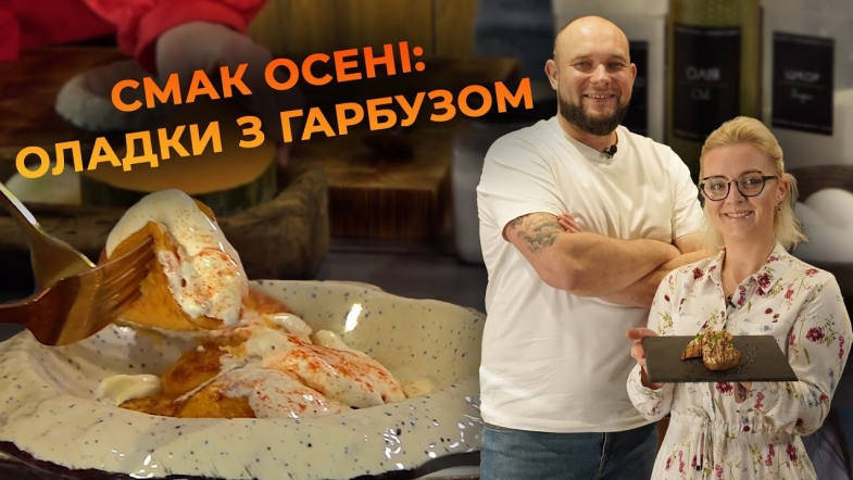 Embedded thumbnail for Смачно та просто! Готуємо терті пляцки з гарбузом. Рецепт від Вікторії Науменко та Романа Нестерчука