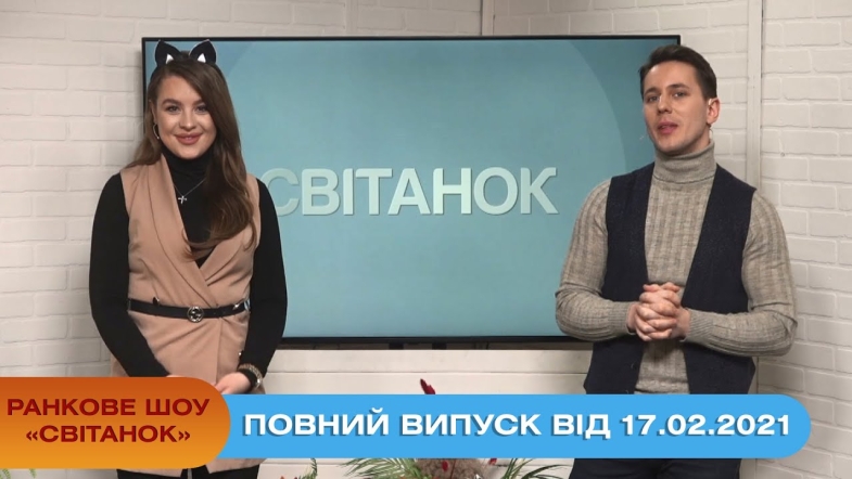 Embedded thumbnail for Ранкове шоу &quot;Світанок&quot; від 17.02.2021 (повний випуск)