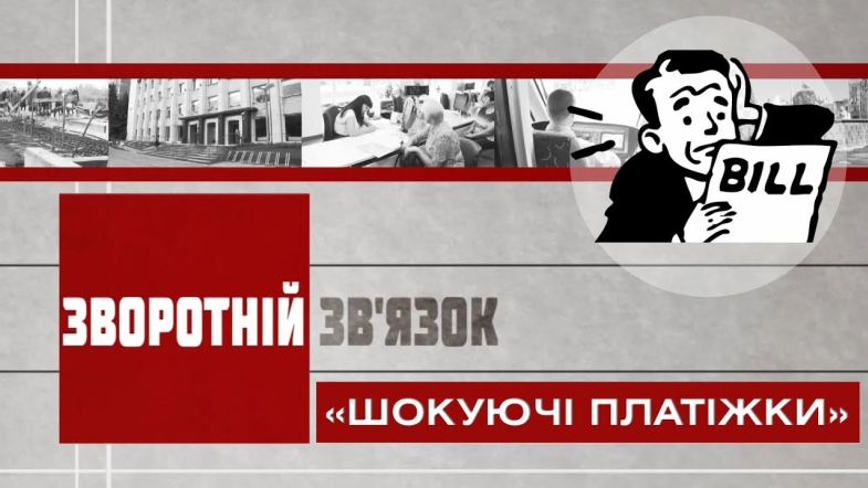 Embedded thumbnail for Зворотній зв’язок: « Шокуючі платіжки»