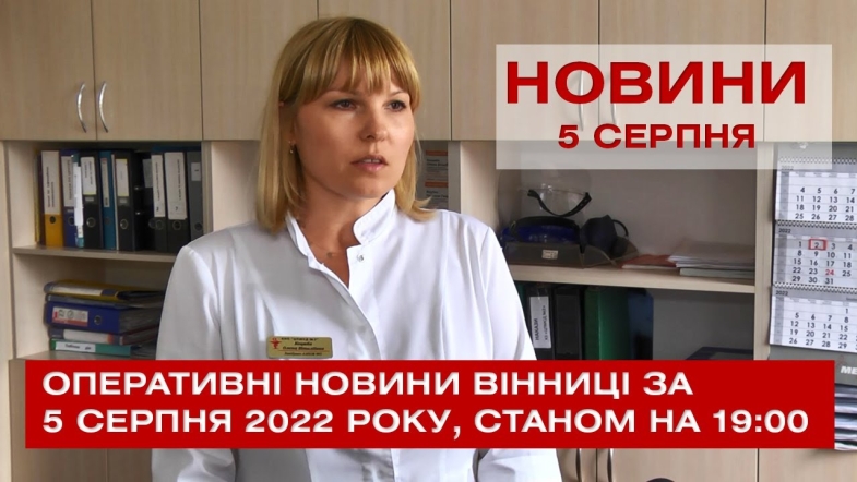 Embedded thumbnail for Оперативні новини Вінниці за п&#039;ятницю, 5 серпня 2022 року, станом на 19:00