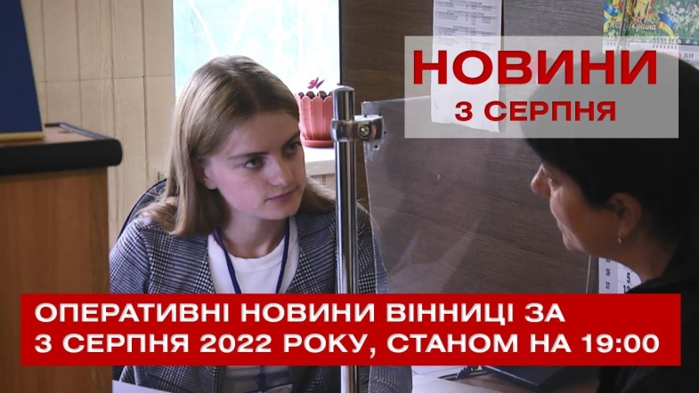 Embedded thumbnail for Оперативні новини Вінниці за середу, 3 серпня 2022 року, станом на 19:00