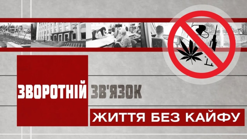 Embedded thumbnail for Зворотній зв’язок: Життя без &quot;кайфу&quot;