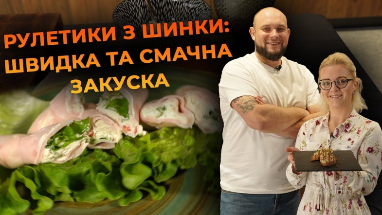 Embedded thumbnail for Рулетики з шинки, крем-сиру та томатів. Рецепт від Вікторії Науменко та Романа Нестерчука