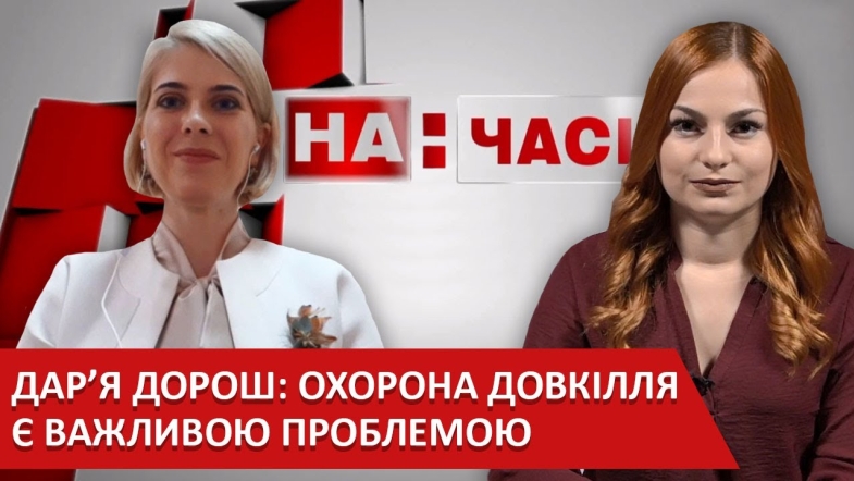 Embedded thumbnail for Дар&#039;я Дорош: про охорону навколишнього середовища