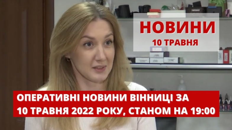 Embedded thumbnail for Оперативні новини Вінниці за вівторок, 10 травня 2022 року, станом на 19:00