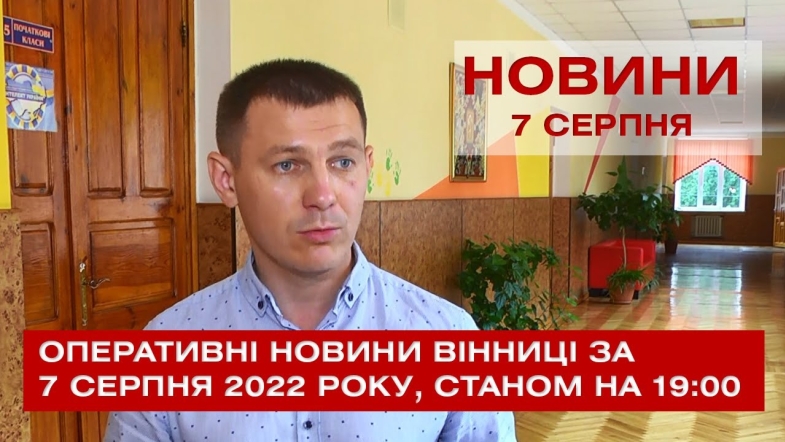 Embedded thumbnail for Оперативні новини Вінниці за неділю, 7 серпня 2022 року, станом на 19:00