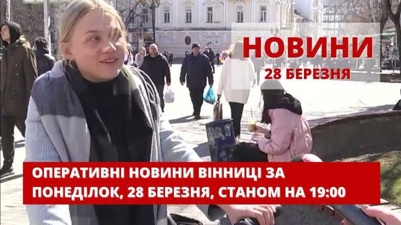 Embedded thumbnail for Оперативні новини Вінниці за понеділок, 28 березня 2022 року, станом на 19:00