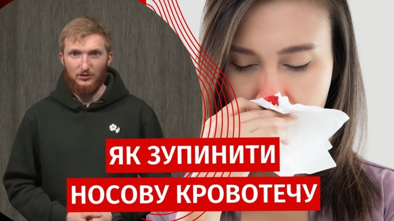 Embedded thumbnail for Правильний алгоритм дій при носовій кровотечі