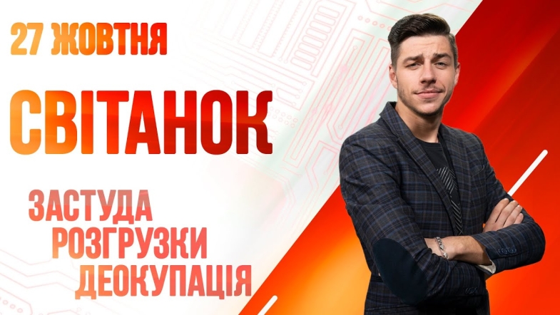 Embedded thumbnail for Ранкове шоу Світанок від 27.10.2022 р. (повний випуск)