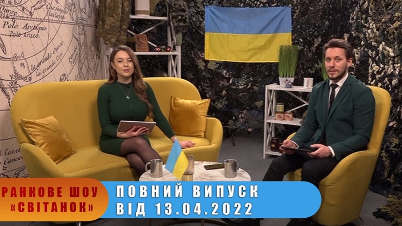 Embedded thumbnail for Ранкове шоу &quot;Світанок&quot; від 13.04.2022 р. (повний випуск)