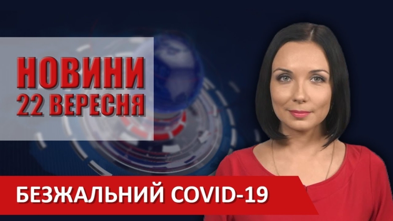 Embedded thumbnail for Випуск новин ВІТА за 22 вересня 2020 року